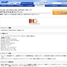 インターコンチネンタル ホテルズ グループ ダブルマイルキャンペーン