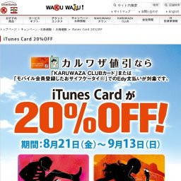 サークルKサンクス iTunes Card 20％OFF