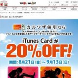 サークルKサンクス iTunes Card 20％OFF