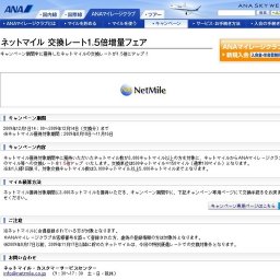 ネットマイル 交換レート1.5倍増量フェア