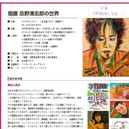 名古屋パルコ「個展 忌野清志郎の世界」