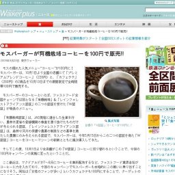 モスバーガー、有機栽培コーヒー「プレミアムブレンドコーヒー」「カフェラテ」を100円で販売