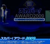 加護ちゃんがスカパー２００９アワードのプレゼンター