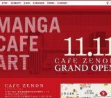 吉祥寺の街に CAFE ZENONがOPEN！