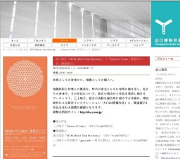 池上高志「MTM [Mind Time Machine] 」（「Desire of Codes｜欲望のコード」関連展示）