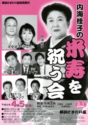 内海桂子の米寿を祝う会 