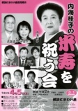 内海桂子の米寿を祝う会 