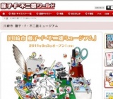 「川崎市 藤子・F・不二雄ミュージアム」オープン