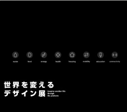 世界を変えるデザイン展