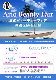 「Ａｒｉｏ夏のビューティーフェア」開催！