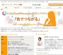 「色でつながる。」をテーマとしたパネルディスカッション＆カラーリスト・カラーセラピストに...