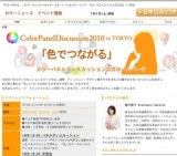 「色でつながる。」をテーマとしたパネルディスカッション＆カラーリスト・カラーセラピストに...