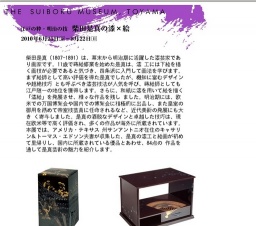 富山県水墨美術館 江戸の粋・明治の技 柴田是真の漆絵