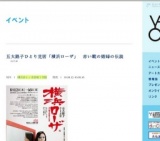 五大路子ひとり芝居「横浜ローザ」 赤い靴の娼婦の伝説