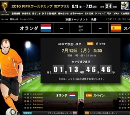 NHK 「2010 FIFAワールドカップ 決勝戦 オランダ対スペイン」放送