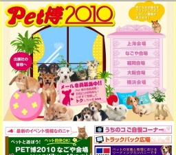 Pet博2010 大阪