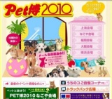 Pet博2010 大阪