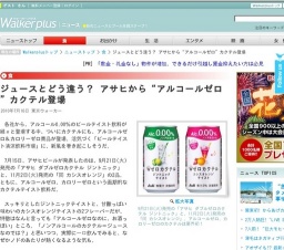 ジュースとどう違う？ アサヒから“アルコールゼロ”カクテル登場