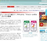 ジュースとどう違う？ アサヒから“アルコールゼロ”カクテル登場