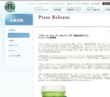 「スターバックス ディスカバリーズ® 京都[抹茶ラテ]」リニューアル新発売