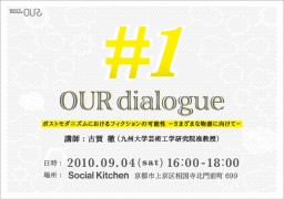 OUR dialogue#1『ポストモダニズムにおけるフィクションの可能性』
