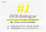 OUR dialogue#1『ポストモダニズムにおけるフィクションの可能性』