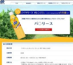 バヤリース マンスリープレゼント