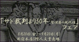 紀伊國屋書店新宿本店5Fブックフェア「サド裁判より50年 聖侯爵の現代性」