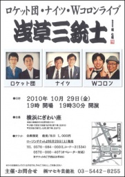 ロケット団･ナイツ･Wコロンライブ「浅草三銃士」