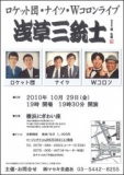 ロケット団･ナイツ･Wコロンライブ「浅草三銃士」