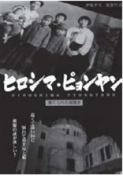 映画上映会『ヒロシマ・ピョンヤン～棄てられた被害者～』