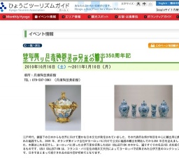 特別展 日本磁器ヨーロッパ輸出350周年記念『パリに咲いた古伊万里の華』