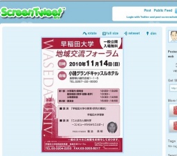 早稲田大学地域交流フォーラム