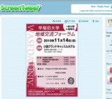 早稲田大学地域交流フォーラム