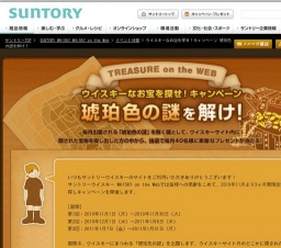 ウイスキーなお宝を探せ！キャンペーン