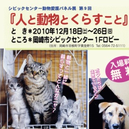 動物愛護パネル展