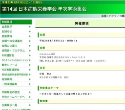 第14回日本病態栄養学会年次学術集会