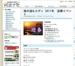 渦の道＆エディ 2011年 迎春イベント