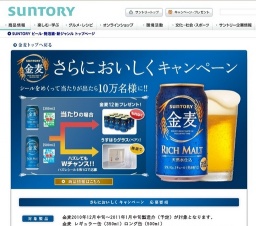 「金麦」 さらにおいしく キャンペーン