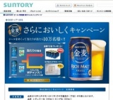 「金麦」 さらにおいしく キャンペーン