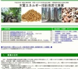 木質エネルギー技術高度化事業成果報告会