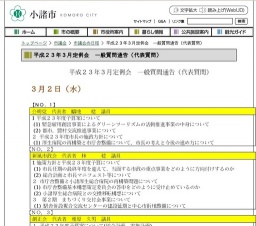 平成23年3月小諸市議会定例会 一般質問通告(代表質問)