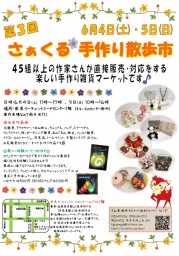 第3回さぁくる*手作り散歩市のご案内