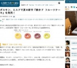 ダスキン、ミスドで夏の新作「焼きド フルーツケーキ」発売