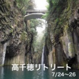 高千穂リトリート ７／２４～２６ shanti lotus