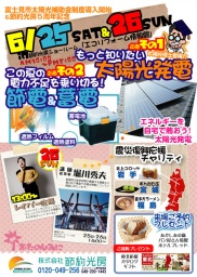 ECO-FES［富士見市太陽光発電助成金導入＆節約光房創業5周年記念イベント］