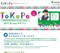 東京都交通局、都営交通のポイントサービス「ToKoPo」スタート