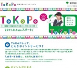 東京都交通局、都営交通のポイントサービス「ToKoPo」スタート