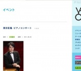 高田匡隆 ピアノコンサート