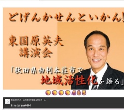 どげんかせんといかん！！東国原英夫 秋田県由利本荘市で地域活性化を語る